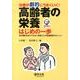 治療が劇的にうまくいく!高齢者の栄養はじめの一歩－身体機能を低下させない疾患ごとの栄養管理のポイント [単行本]