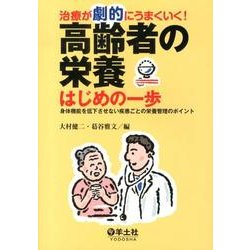 治療が劇的にうまくいく!高齢者の栄養はじめの一歩－身体機能を低下させない疾患ごとの栄養管理のポイント [単行本]