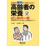 治療が劇的にうまくいく!高齢者の栄養はじめの一歩－身体機能を低下させない疾患ごとの栄養管理のポイント [単行本]