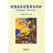 女性はなぜ長命なのか―男女差を医学・生物学で説く [単行本]