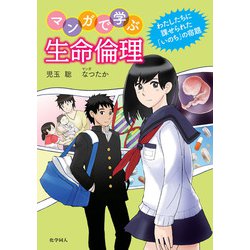 マンガで学ぶ生命倫理―わたしたちに課せられた「いのち」の宿題 [単行本]