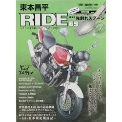 ヨドバシ.com - 東本昌平RIDE 69－バイクに乗り続けることを誇りに思う（Motor Magazine Mook） [ムックその他]  通販【全品無料配達】