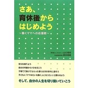 さあ、育休後からはじめよう―働くママへの応援歌 [単行本]