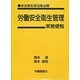 労働安全衛生管理実務便覧 [単行本]