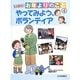 もっと知りたい!お年よりのこと〈4〉やってみよう、ボランティア [全集叢書]