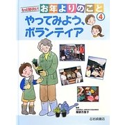 もっと知りたい!お年よりのこと〈4〉やってみよう、ボランティア [全集叢書]