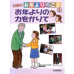 もっと知りたい!お年よりのこと〈5〉お年よりの力をかりて [全集叢書]