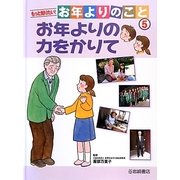 もっと知りたい!お年よりのこと〈5〉お年よりの力をかりて [全集叢書]
