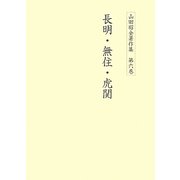 長明・無住・虎関(山田昭全著作集〈第6巻〉) [全集叢書]