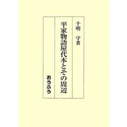 平家物語屋代本とその周辺 [単行本]