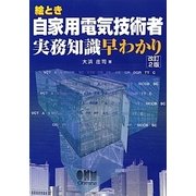 絵とき 自家用電気技術者実務知識早わかり 改訂2版 [単行本]