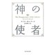神の使者 新装版 [単行本]