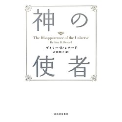 ヨドバシ.com - 神の使者 新装版 [単行本] 通販【全品無料配達】