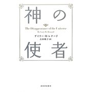 神の使者 新装版 [単行本]