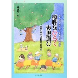 感性をひらく表現遊び―実習に役立つ活動例と指導案 音楽・造形・言葉・身体 保育表現技術領域別 [単行本]