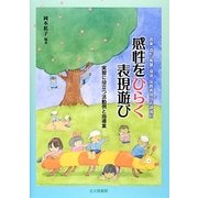感性をひらく表現遊び―実習に役立つ活動例と指導案 音楽・造形・言葉・身体 保育表現技術領域別 [単行本]