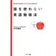 頭を使わない英語勉強法 [単行本]