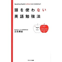 頭を使わない英語勉強法 [単行本]