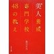 美人養成専門学校48の教え [単行本]