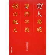 美人養成専門学校48の教え [単行本]