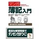 マンガ 簿記入門(サンマーク文庫) [文庫]