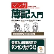 マンガ 簿記入門(サンマーク文庫) [文庫]