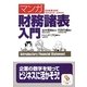 マンガ 財務諸表入門(サンマーク文庫) [文庫]