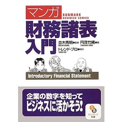 マンガ 財務諸表入門(サンマーク文庫) [文庫]