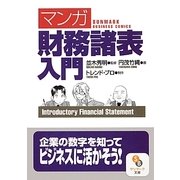 マンガ 財務諸表入門(サンマーク文庫) [文庫]