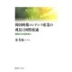 韓国映像コンテンツ産業の成長と国際流通―規制から支援政策へ [単行本]