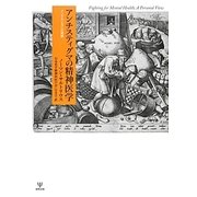 アンチスティグマの精神医学―メンタルヘルスへの挑戦 [単行本]