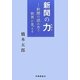 新聞の力―新聞の読み方で世界が見える [単行本]