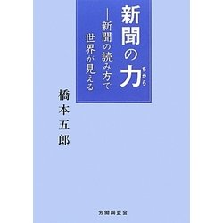 新聞の力―新聞の読み方で世界が見える [単行本]