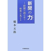 新聞の力―新聞の読み方で世界が見える [単行本]