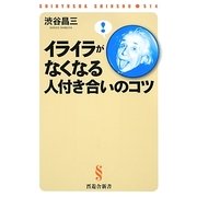 イライラがなくなる人付き合いのコツ(晋遊舎新書) [新書]