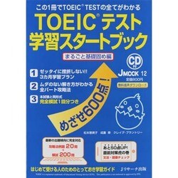 TOEIC TEST学習スタートブック まるごと基礎固め編（J MOOK 12） [ムックその他]