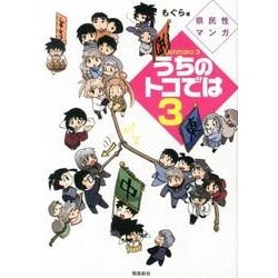 県民性マンガうちのトコでは 3 [単行本]