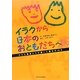 イラクから日本のおともだちへ―小さな画家たちが描いた戦争の10年 [絵本]