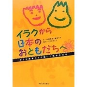 イラクから日本のおともだちへ―小さな画家たちが描いた戦争の10年 [絵本]