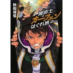 魔術士オーフェンはぐれ旅―鋏の託宣 [単行本]