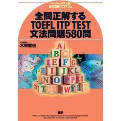 全問正解するTOEFL ITP TEST文法問題580問 [単行本]