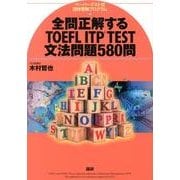 全問正解するTOEFL ITP TEST文法問題580問－ペーパーテスト式団体受験プログラム [単行本]