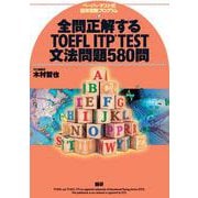 全問正解するTOEFL ITP TEST文法問題580問 [単行本]