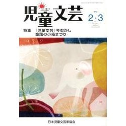 児童文芸 第59巻1号 [単行本]