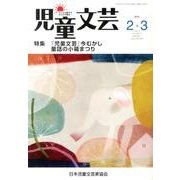 児童文芸 第59巻1号 [単行本]