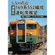 しなの鉄道169系S52編成(湘南色)運転席展望 戸倉 ⇒ 軽井沢 ありがとう、さよなら169系 [DVD]