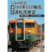 しなの鉄道169系S52編成(湘南色)運転席展望 戸倉 ⇒ 軽井沢 ありがとう、さよなら169系 [DVD]