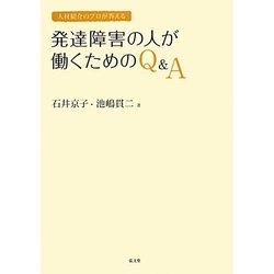 ヨドバシ.com - 発達障害の人が働くためのQ&A―人材紹介のプロが