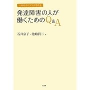 発達障害の人が働くためのQ&A―人材紹介のプロが答える [単行本]