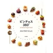 ピンチョス360°―all about finger food [単行本]